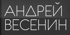 Андрей Весенин. Логотип проекта